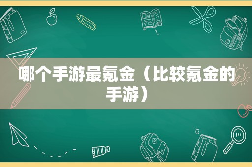 哪个手游最氪金（比较氪金的手游）