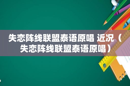 失恋阵线联盟泰语原唱 近况（失恋阵线联盟泰语原唱）  第1张