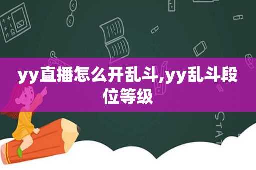 yy直播怎么开乱斗,yy乱斗段位等级