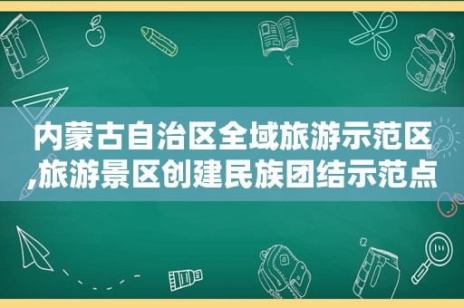 内蒙古自治区全域旅游示范区,旅游景区创建民族团结示范点