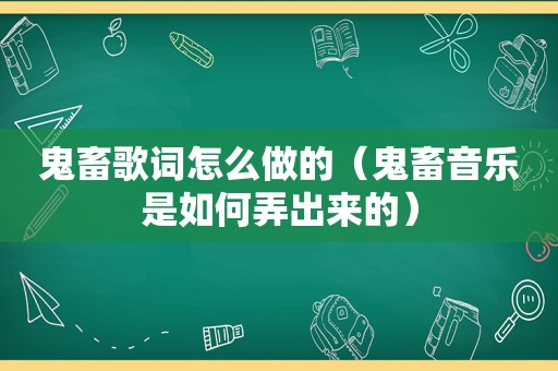 鬼畜歌词怎么做的（鬼畜音乐是如何弄出来的）