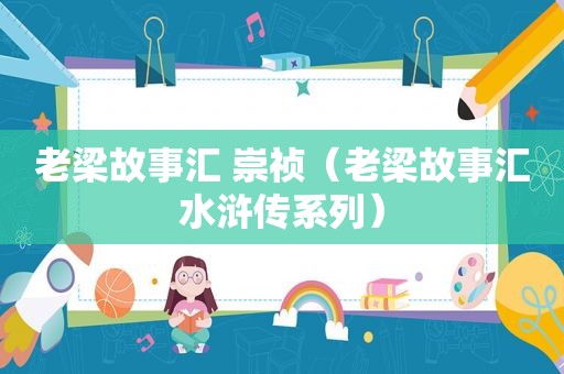 老梁故事汇 崇祯（老梁故事汇水浒传系列）
