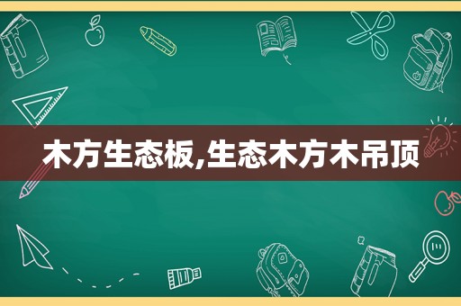 木方生态板,生态木方木吊顶