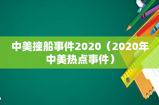 中美撞船事件2020（2020年中美热点事件）