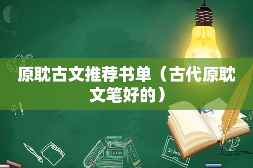 原耽古文推荐书单（古代原耽文笔好的）