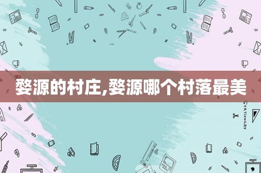 婺源的村庄,婺源哪个村落最美