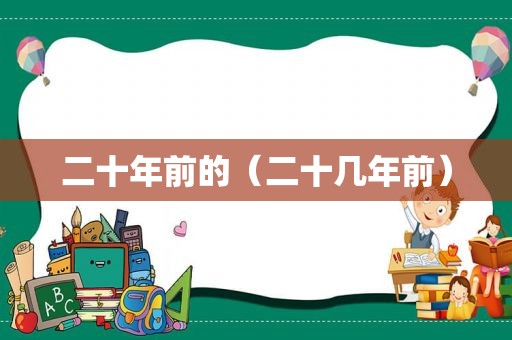 二十年前的（二十几年前）