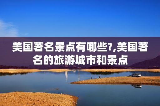 美国著名景点有哪些?,美国著名的旅游城市和景点