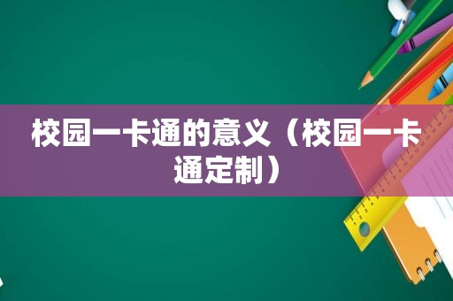 校园一卡通的意义（校园一卡通定制）