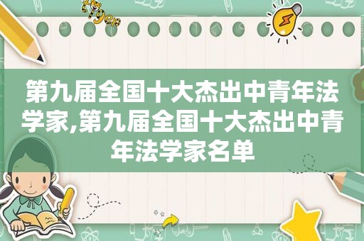 第九届全国十大杰出中青年法学家,第九届全国十大杰出中青年法学家名单