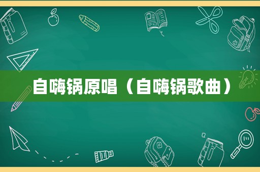 自嗨锅原唱（自嗨锅歌曲）