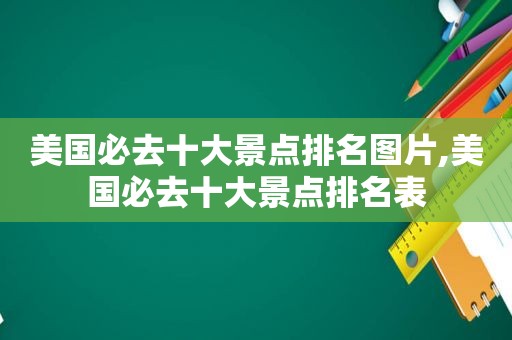 美国必去十大景点排名图片,美国必去十大景点排名表  第1张