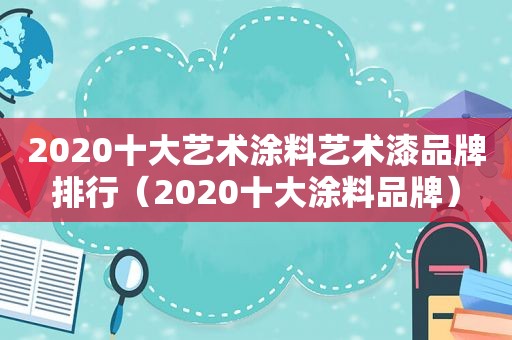 2020十大艺术涂料艺术漆品牌排行（2020十大涂料品牌）  第1张