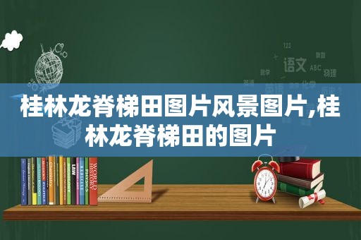 桂林龙脊梯田图片风景图片,桂林龙脊梯田的图片