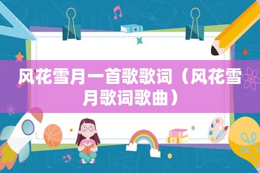 风花雪月一首歌歌词（风花雪月歌词歌曲）