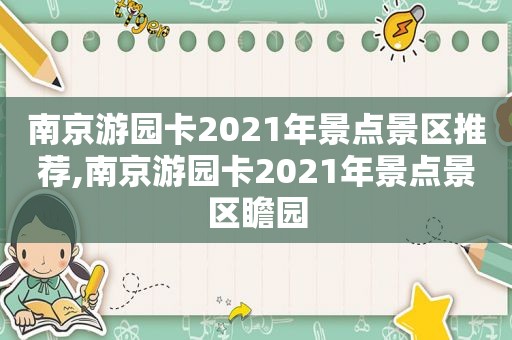 南京游园卡2021年景点景区推荐,南京游园卡2021年景点景区瞻园