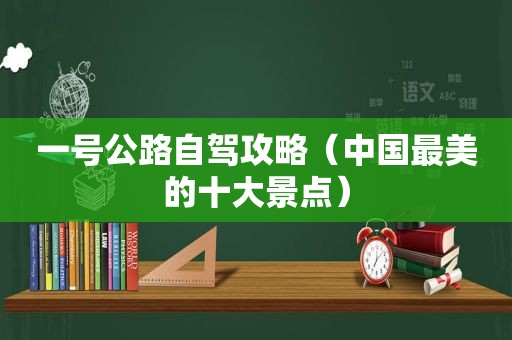 一号公路自驾攻略（中国最美的十大景点）