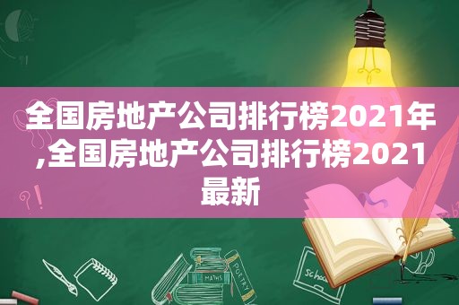 全国房地产公司排行榜2021年,全国房地产公司排行榜2021最新