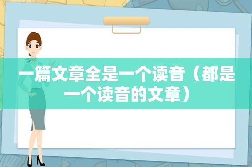 一篇文章全是一个读音（都是一个读音的文章）