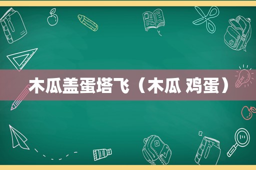 木瓜盖蛋塔飞（木瓜 鸡蛋）
