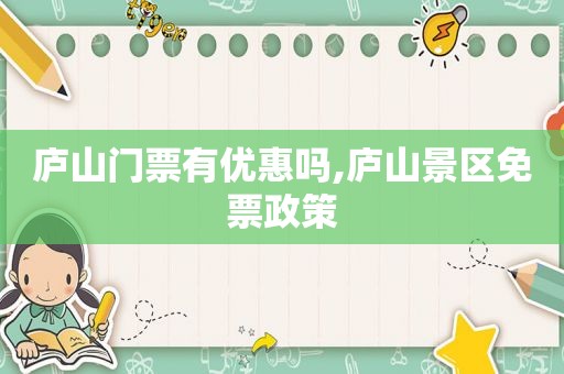 庐山门票有优惠吗,庐山景区免票政策
