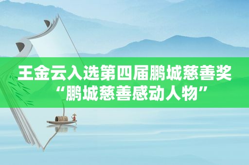 王金云入选第四届鹏城慈善奖“鹏城慈善感动人物”