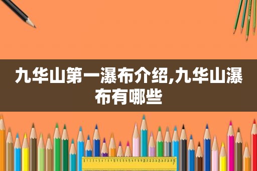 九华山第一瀑布介绍,九华山瀑布有哪些