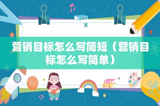 营销目标怎么写简短（营销目标怎么写简单）