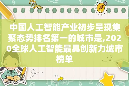 中国人工智能产业初步呈现集聚态势排名第一的城市是,2020全球人工智能最具创新力城市榜单  第1张