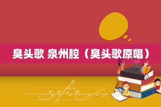臭头歌 泉州腔（臭头歌原唱）