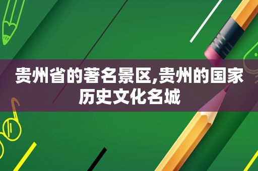 贵州省的著名景区,贵州的国家历史文化名城