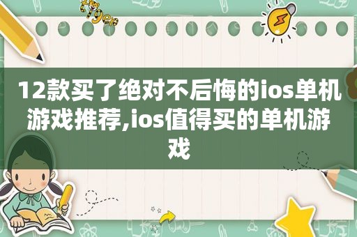 12款买了绝对不后悔的ios单机游戏推荐,ios值得买的单机游戏