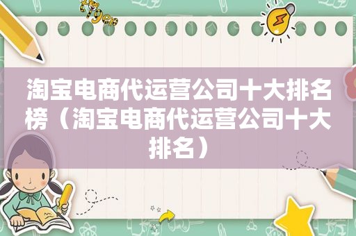 淘宝电商代运营公司十大排名榜（淘宝电商代运营公司十大排名）