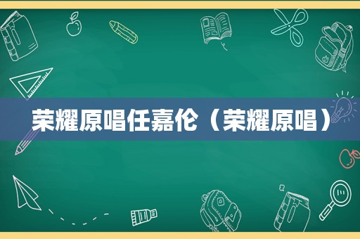 荣耀原唱任嘉伦（荣耀原唱）