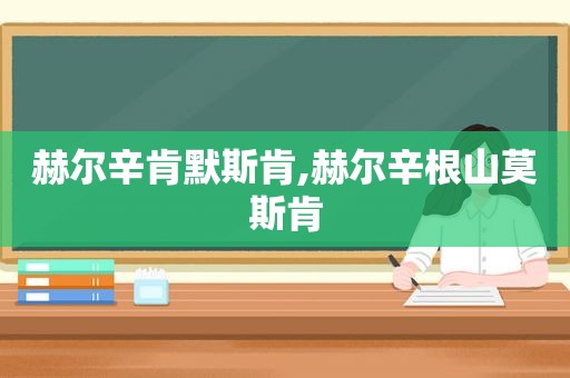 赫尔辛肯默斯肯,赫尔辛根山莫斯肯