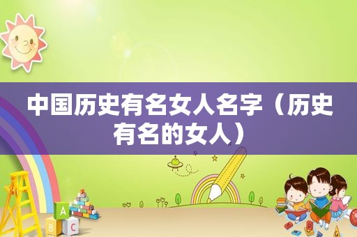 中国历史有名女人名字（历史有名的女人）