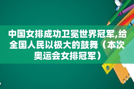 中国女排成功卫冕世界冠军,给全国人民以极大的鼓舞（本次奥运会女排冠军）  第1张