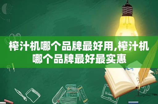 榨汁机哪个品牌最好用,榨汁机哪个品牌最好最实惠