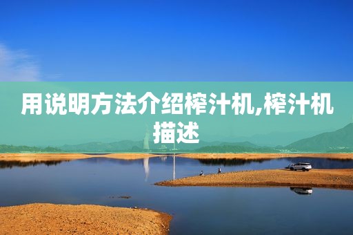 用说明方法介绍榨汁机,榨汁机描述