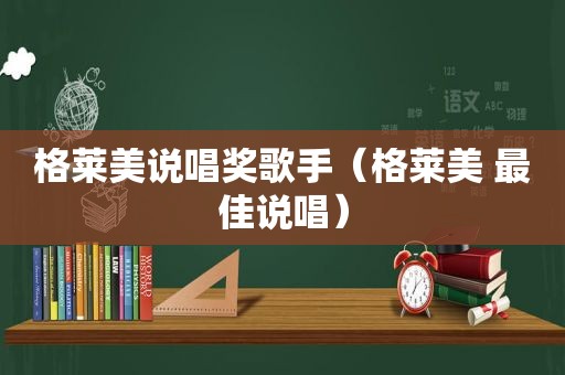 格莱美说唱奖歌手（格莱美 最佳说唱）  第1张