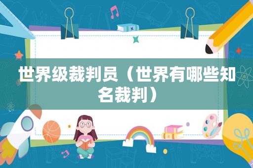 世界级裁判员（世界有哪些知名裁判）  第1张