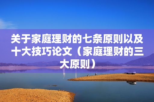 关于家庭理财的七条原则以及十大技巧论文（家庭理财的三大原则）  第1张
