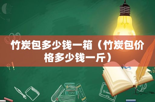 竹炭包多少钱一箱（竹炭包价格多少钱一斤）