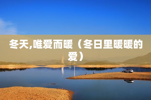 冬天,唯爱而暖（冬日里暖暖的爱）