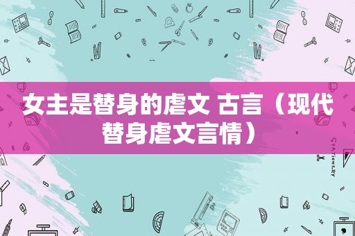 女主是替身的虐文 古言（现代替身虐文言情）