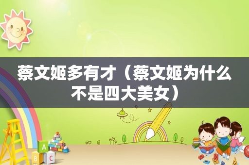 蔡文姬多有才（蔡文姬为什么不是四大美女）