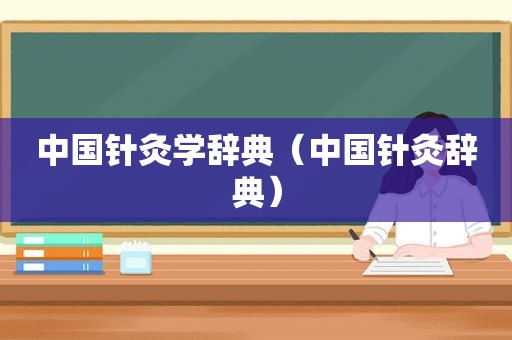 中国针灸学辞典（中国针灸辞典）