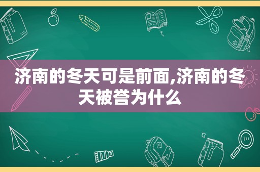 济南的冬天可是前面,济南的冬天被誉为什么