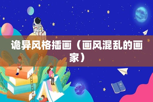 诡异风格插画（画风混乱的画家）
