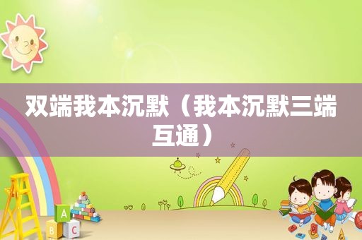 双端我本沉默（我本沉默三端互通）